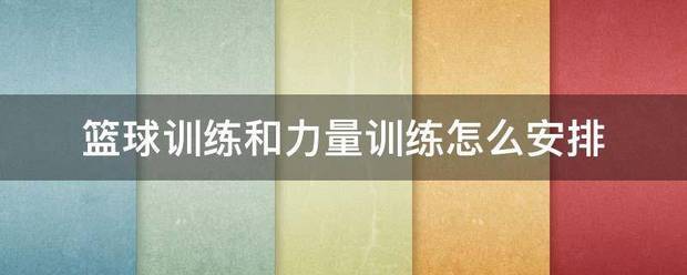 篮球力量训练安排框架